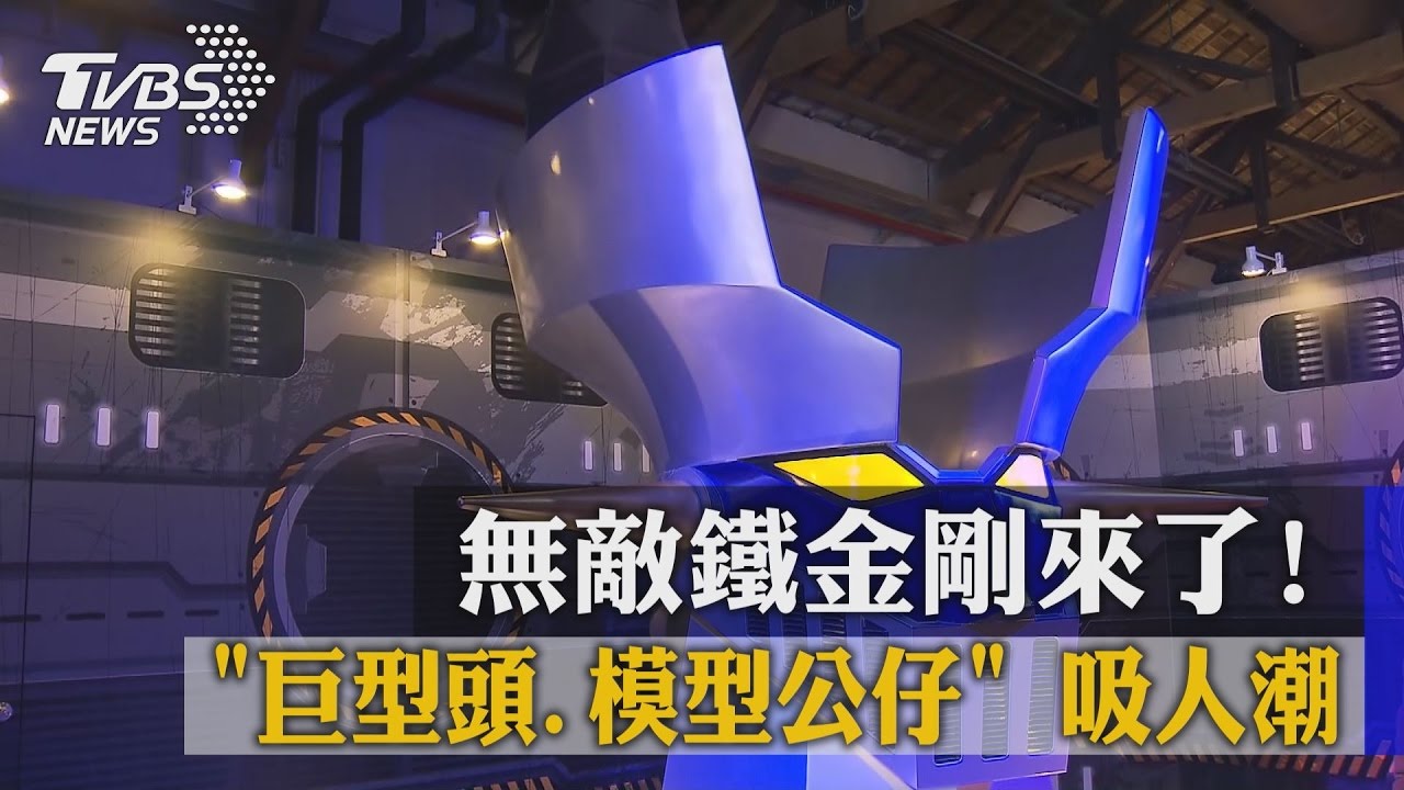 無敵鐵金剛來了！　「巨型頭、模型公仔」吸人潮