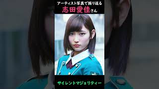 【櫻坂】アーティスト写真で振り返る志田愛佳さん【1分】#shorts