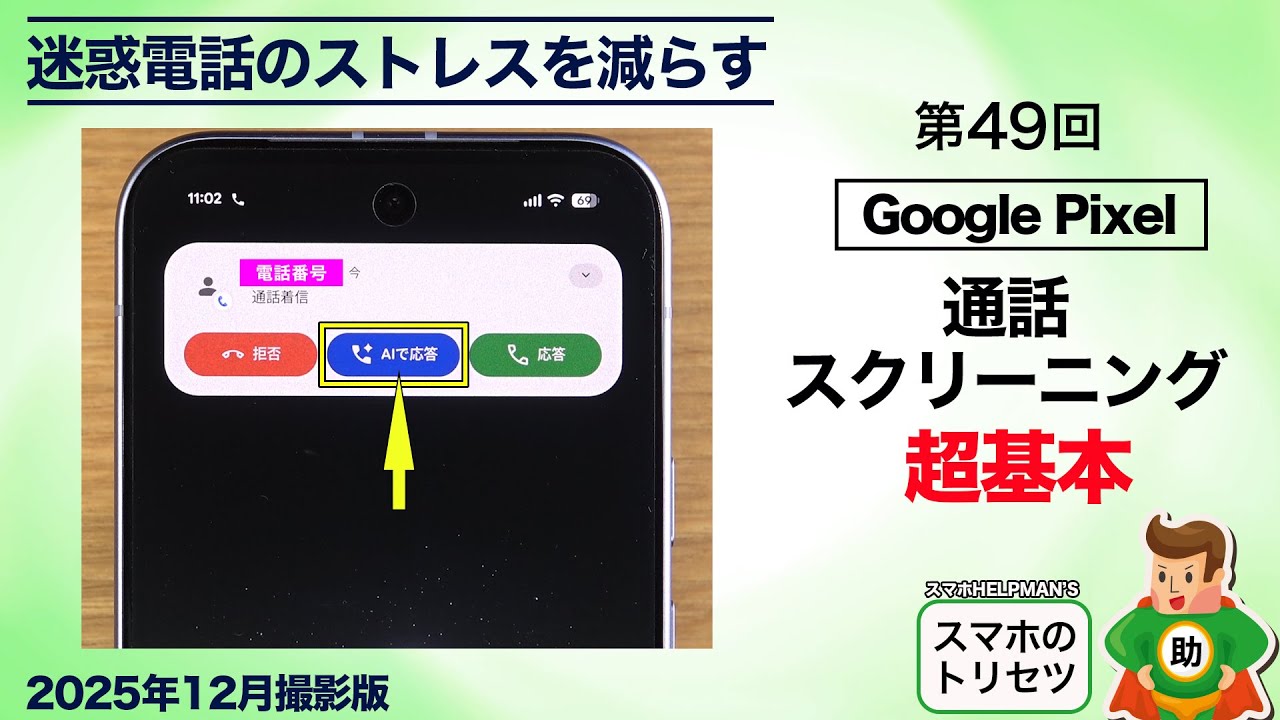 【Pixel初心者必見】通話スクリーニング超基本／事前に相手の用件がわかる「AIで応答」設定＆活用術▶︎スマホのトリセツ第49回〈Android編〉