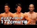 2018 JBBFメンズフィジーク東京選手権大会　172cm以下級