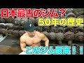 【日本最古のジム?】50年前からあるジムで追い込みまくる!!やっぱり筋トレは楽しい!!