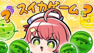 【 スイカゲーム 】大流行してる謎のスイカゲームあそんでみるにぇ!!【ホロライブ/さくらみこ】