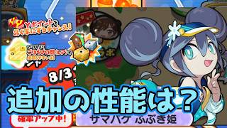 ぷにぷに追加サマバケふぶき姫来る？性能はいかに