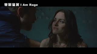 [特戰猛將] I Am Rage 預告 不該招惹女人 後果自負! 1月數位平台發行!