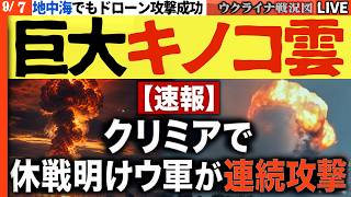 【速報】クリミアで巨大キノコ雲！休戦明けウ軍が連続攻撃　リャザン製油所・ロストフ防空網を直撃🚨【ウクライナ戦況Live】20:00～ ウクライナSBUが少将暗殺の復讐実行か!?
