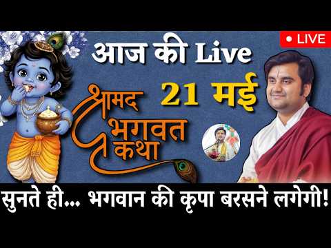 🔴 आज 21 May की 🌸 दिव्य श्रीमद्भागवत कथा 🌺 | इंद्रेश जी महाराज | LIVE
