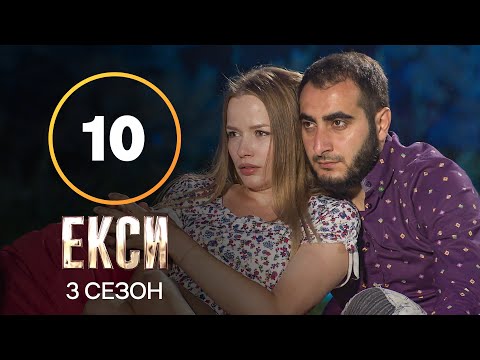 Эксы. Сезон 3 – Выпуск 10 от 16.11.2021