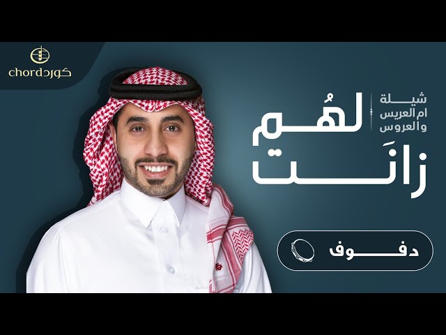 شيلة ام العريس والعروسة لهم زانت نسخة دفوف