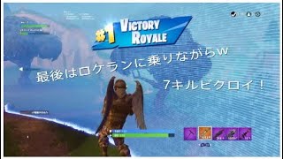 [フォートナイト］7キルビクロイそして最後はロケラン！w