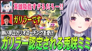 たかやスペシャルから熱い早口ガリオコーチングを受けガリラー認定される兎咲ミミ【神楽めあ/白波らむね/小清水透/MOTHER3rd/ぶいすぽ切り抜き/LoL】