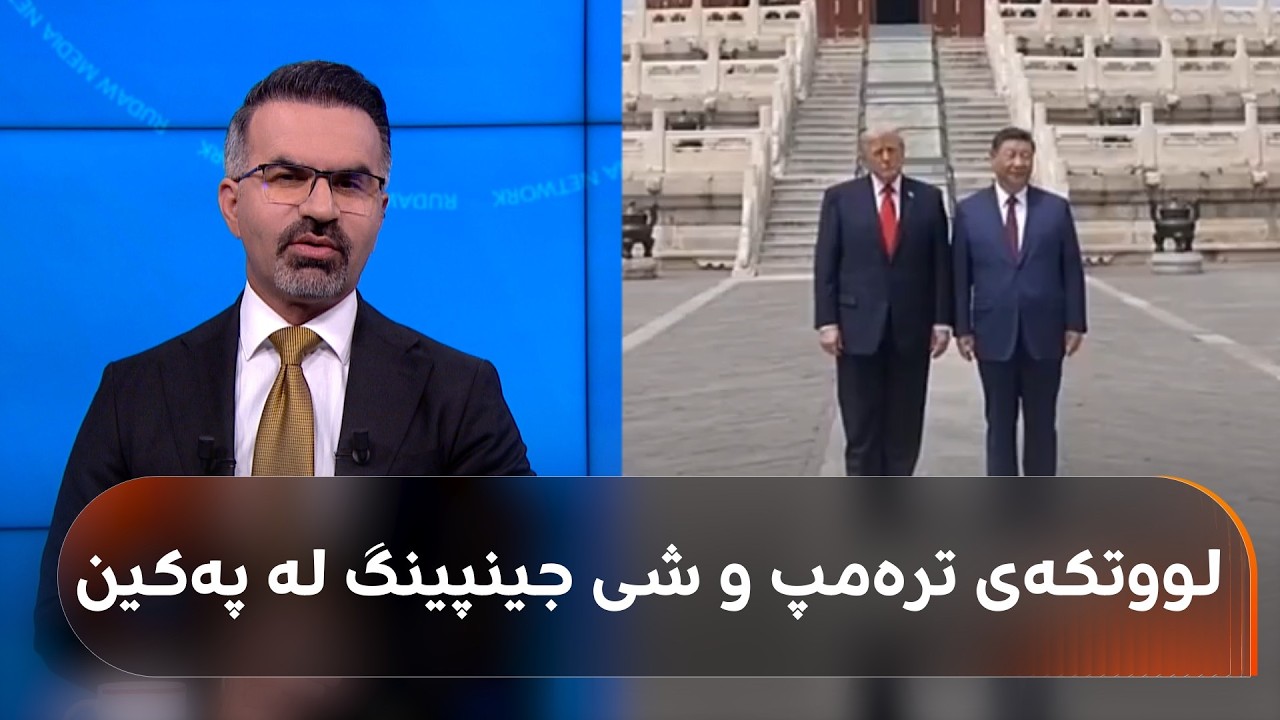 ڤیدیۆ | ترەمپ لە چین چی دەکات؟ وردەکاریی دوو رۆژی سەردانەکەی