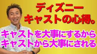 ディズニーキャストの登竜門 導入教育 で感動 相手を大事にすると大事にされる 名札が名前が ディズニー研修セミナー Com