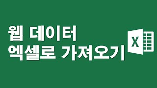 웹 데이터, 엑셀로 가져오기