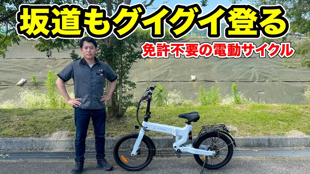 免許不要の電動サイクル/ATOM Full eBike