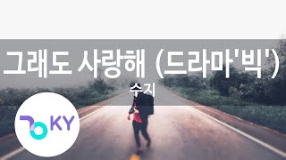 그래도 사랑해 (드라마'빅') - 수지(I Still Love You - Suzy)(Big OST) (KY.47803) / KY Karaoke