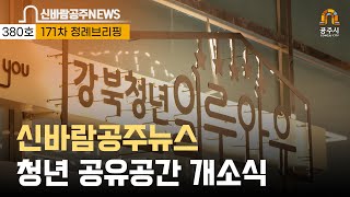 380호(청년공유공간 개소,공주시명예시민증 수여, 신바람 정책톡톡,제171차정례브리핑,국제안전도시 역량인증,4월의 공주역사인물,제380호 신바람공주뉴스) 이미지