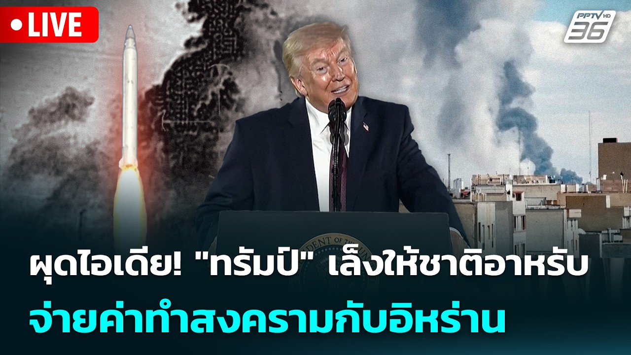 🔴 Live เข้มข่าวเย็น | ผุดไอเดีย! "ทรัมป์" เล็งให้ชาติอา?