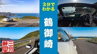 【3分峠】鶴御崎 - 九州最東端の灯台や要塞の跡地も楽しめる、オーシャンビューのワインディング with NDロードスター