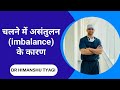चलने में असंतुलन Imbalance के कारण