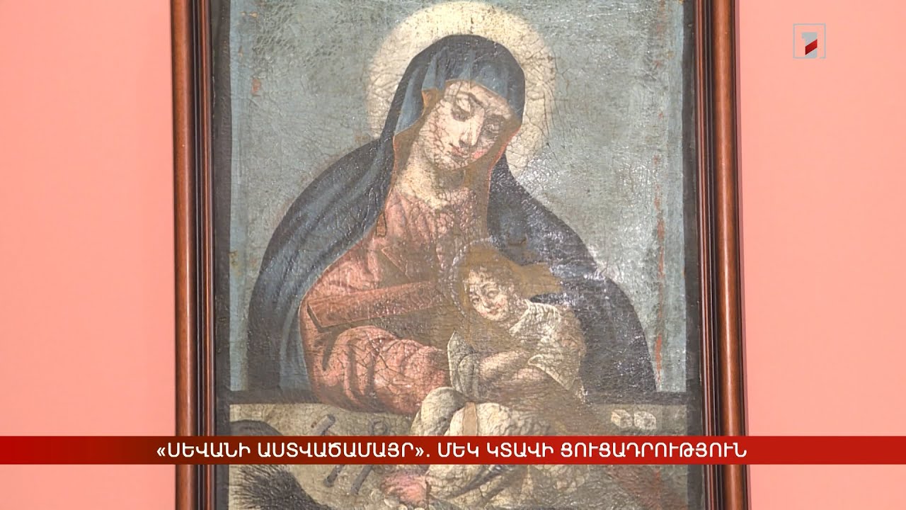 «Սևանի Աստվածամայր». մեկ կտավի ցուցադրություն