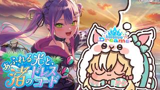 【ホロライブ ドリームス】#ホロドリ トワちゃんのイベ曲きちゃー！【不知火フレア/ホロライブ】