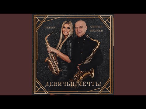 Девичьи мечты (feat. Сергей Мазаев)