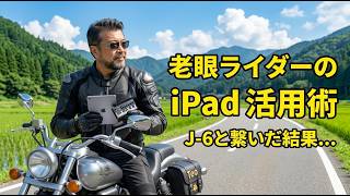 【モトブログ雑談】iPadminiを手放せない理由