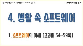 6학년 실과(교학사) 4단원 생활 속 소프트웨어 1. 소프트웨어의 이해 온라인 수업 영상 자료