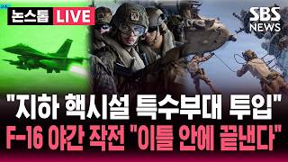 [????속보] "이란 지하 핵시설 특수부대 투입도 검토" 대규모 전쟁 준비하는 트럼프.."이틀이면 모조리 파괴" 압박 | SBS 뉴스속보