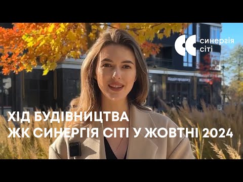 Відеозвіт з будмайданчика ЖК Синергія Сіті: жовтень 2024