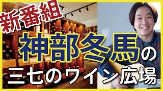 「神部冬馬の三七のワイン広場」Part1　〜予告編〜