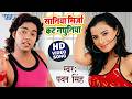 Video सानिया मिर्जा कट नथुनिया Pawan Singh Saniya Mirja Cu