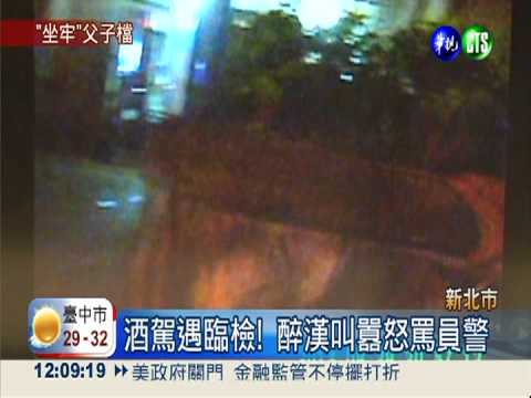 囂張父子檔! 不爽臨檢竟毆傷4警