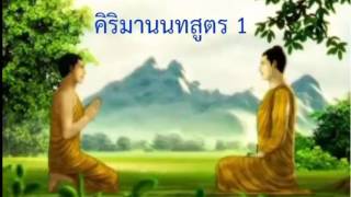 คิริมานนทสูตร อาพาธสูตร ฉบับสมบูรณ์ Kirimanon พระพุทธองค์ตรัสพระสูตรนี้แก่พระอานนท์