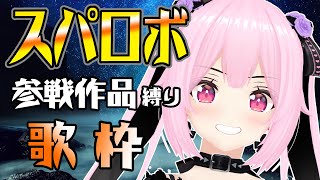 【歌枠/初見歓迎】スパロボ参戦作品縛りのかっこいい楽曲を歌っていくよ～🎤singing stream【千代浦蝶美/あおぎり高校】