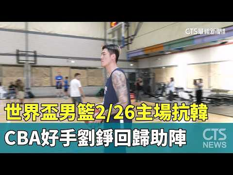 世界盃男籃2/26主場抗韓　CBA好手劉錚回歸助陣