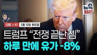 [김종학의 뉴욕, 지금-3월10일] 트럼프 “전쟁 끝난 셈”..국제유가 급락 | 2월 뉴욕연은 기대 인플레 …