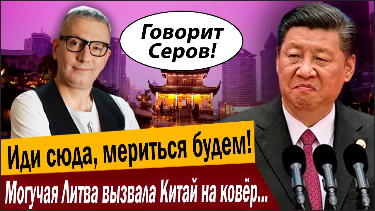 Иди сюда, мериться будем! Могучая Литва вызвала Китай на ковёр, в Пекине лезу?