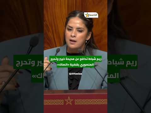 ريم شباط تدافع عن مديحة خيير وتحرج المنصوري بقضية «الصاك»
