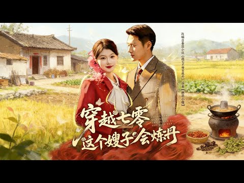 【饑荒七零：開局照顧知青弟媳】饑荒年代開局扛起重任，照顧知青弟媳，抱團求生，日子漸有盼頭