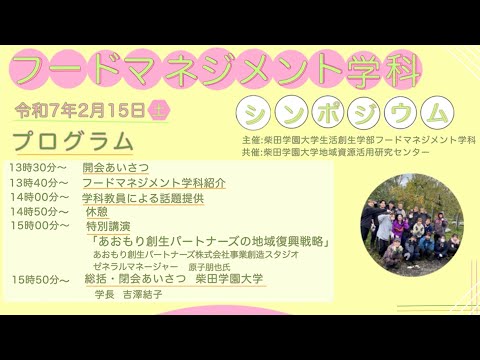 第1回フードマネジメント学科公開シンポジウム