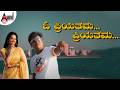 ಓ ಪ್ರಿಯತಮ ಪ್ರಿಯತಮ Ll O Priyathamma Lyrical Video Ll Cheluveye Ninne No