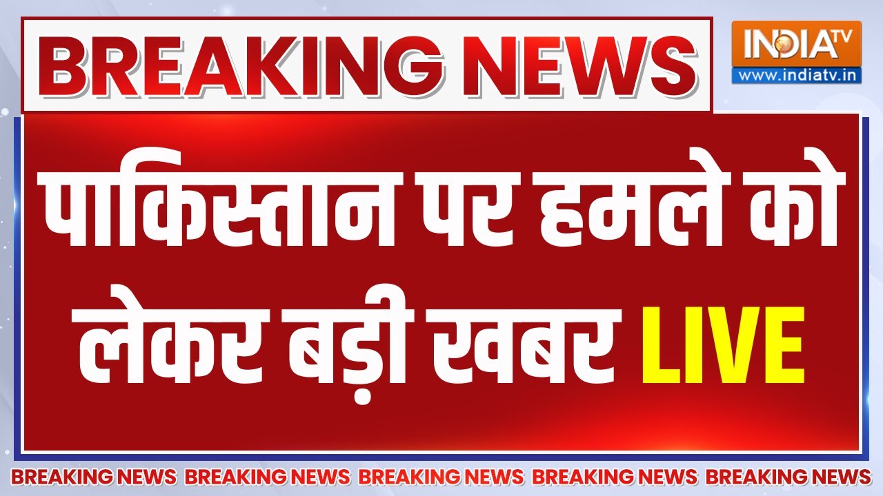 India Pakistan Conflict LIVE : पाकिस्तान पर हमले को लेकर बड़ी खबर | Indian Army | Mu