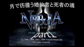 【実況】月で彷徨う婚約者と死者の魂「NEBULA echonight」part1