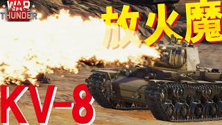 【WarThunder】地獄の放火魔！炎上系KV-8で惑星を燃やせ【ウォーサンダー326】