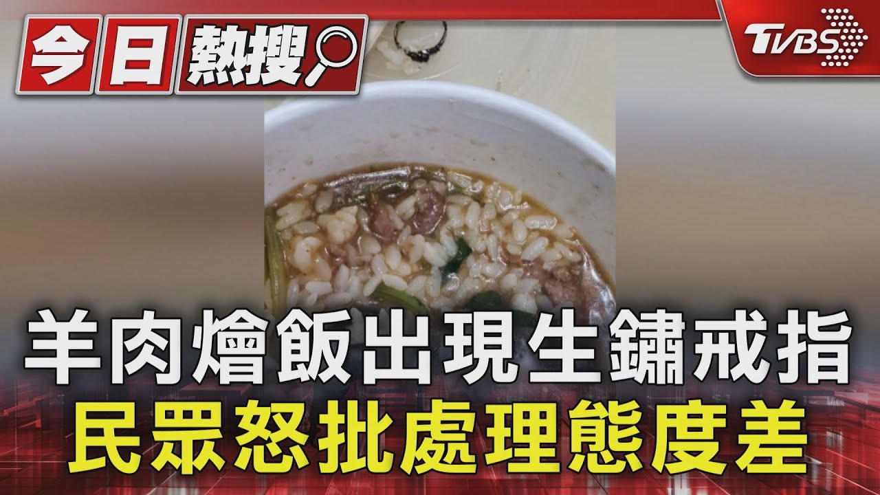 羊肉燴飯出現生鏽戒指 民眾怒批處理態度差