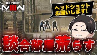 談合してるキッズの部屋荒らしたったｗｗ【CoD:MW3 #1】