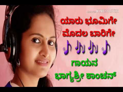 Yaaru bhoomige modala baarige kannada song / bhagya shree Kanchan