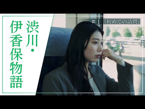 『涩川・伊香保物语』 Episode1 首次拜访