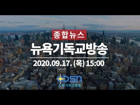 뉴욕기독교방송 CBSN 종합뉴스 9월 17일